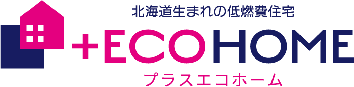 お問い合わせ - +ECO HOME（プラスエコホーム）｜鳥取県米子市で建てる北海道生まれの低燃費住宅 | +ECO HOME（プラスエコホーム）｜鳥取県米子市で建てる北海道生まれの低燃費住宅