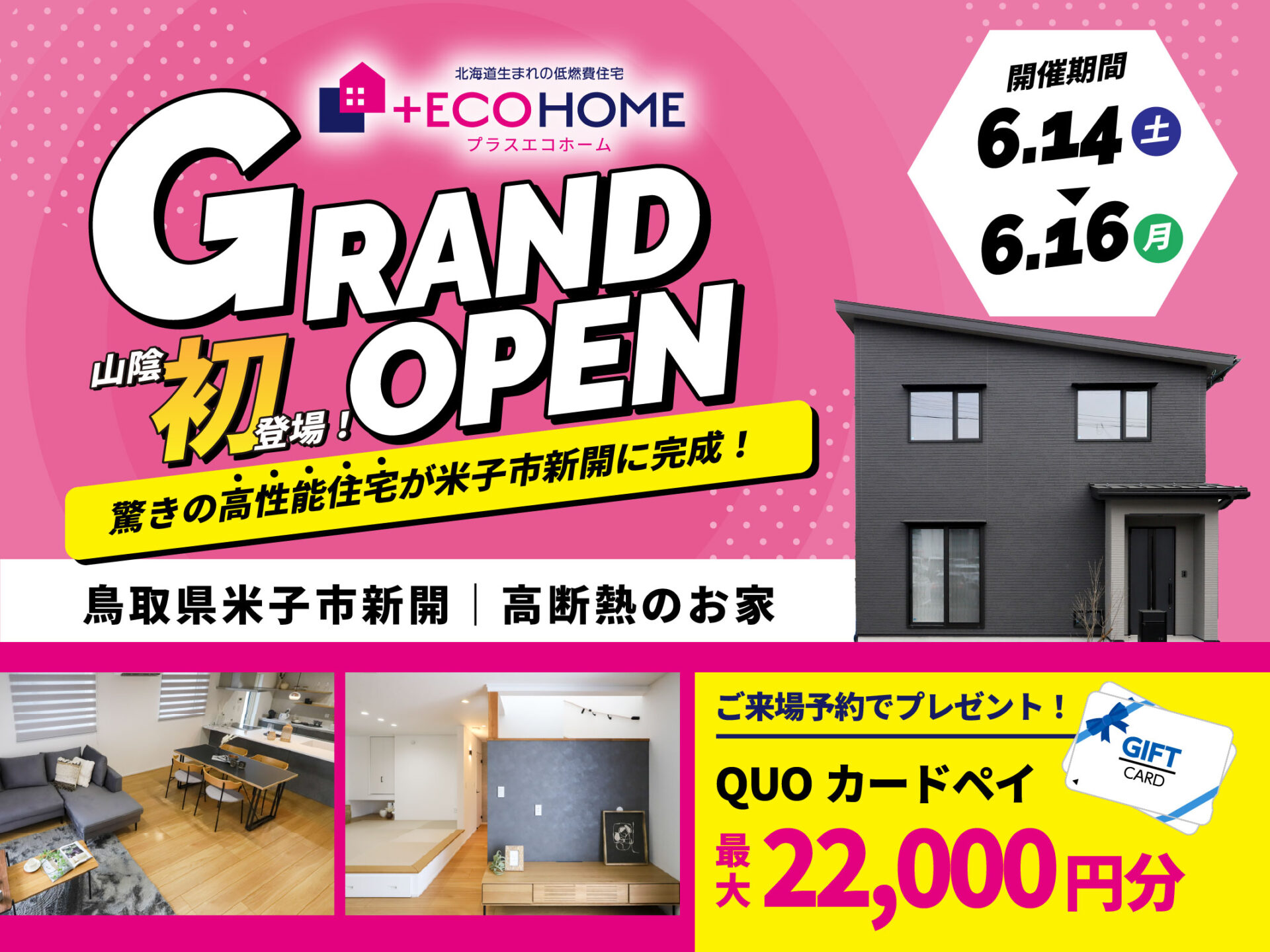 【6月14日（土）〜6月16日（月）】新開モデルハウス完成見学会