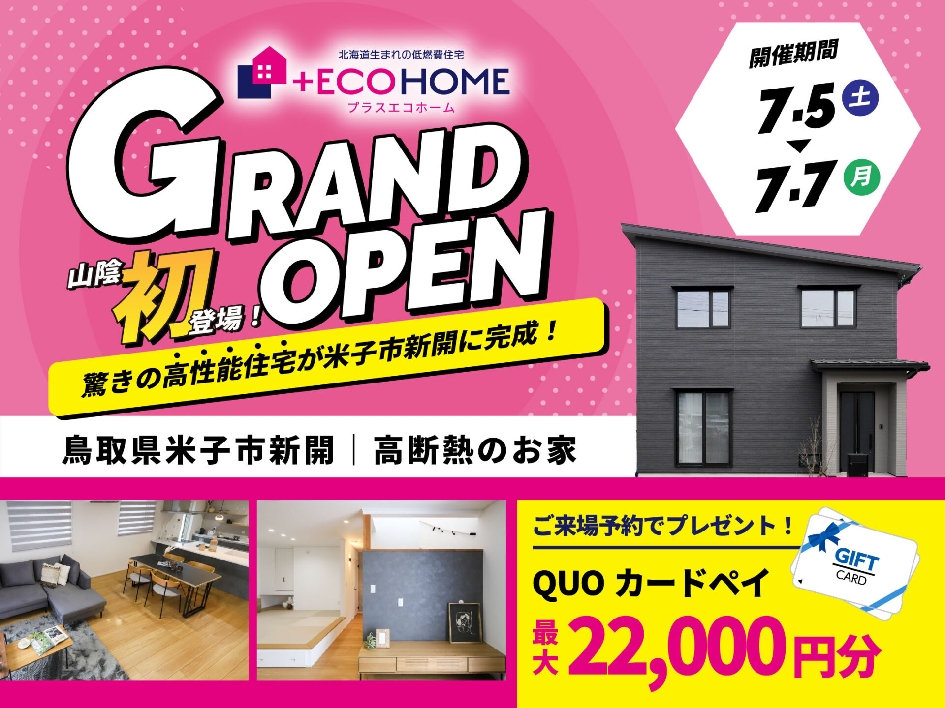 【7月5日（土）〜7月5日（月）】新開モデルハウス完成見学会