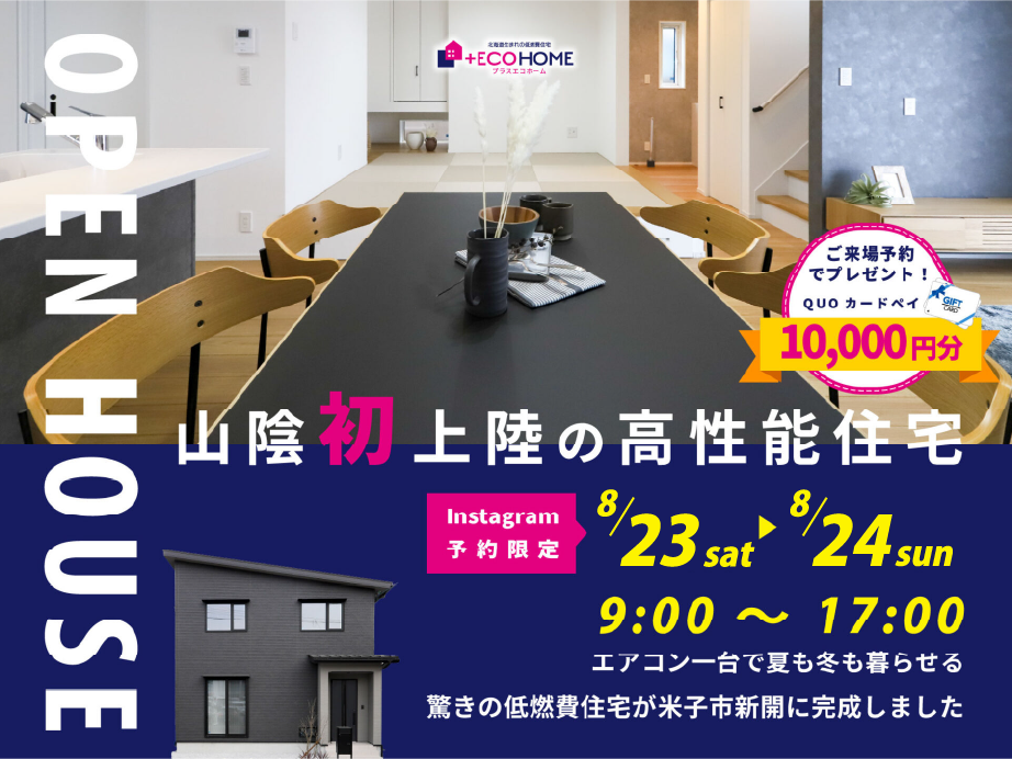 【8月23日（土）〜8月24日（日）】新開モデルハウス完成見学会