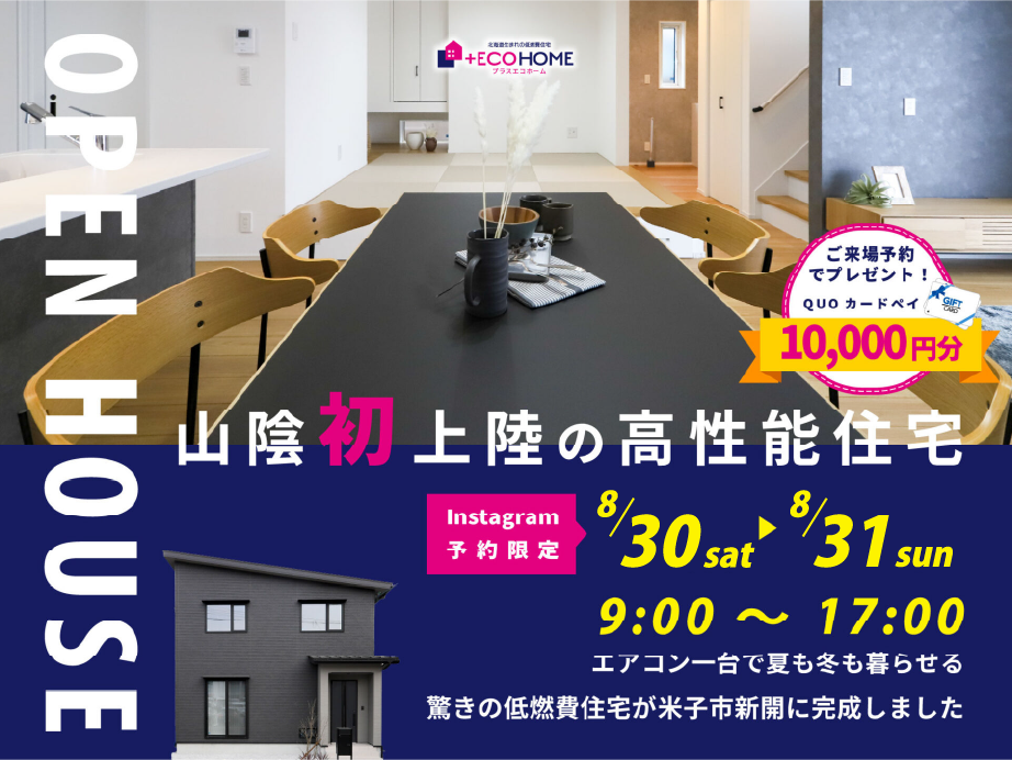 【8月30日（土）〜8月31日（日）】新開モデルハウス完成見学会