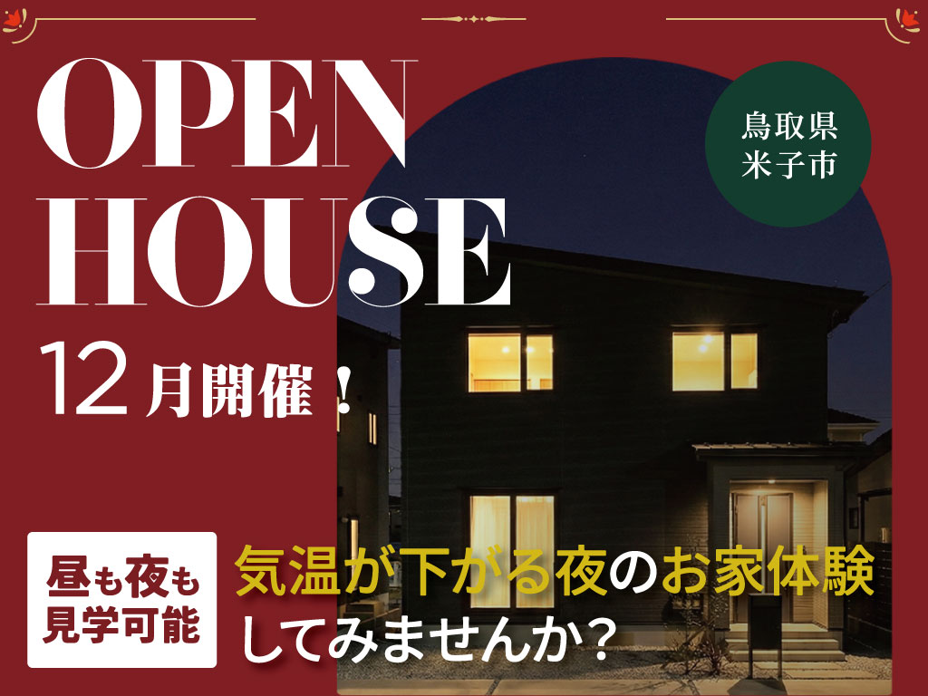 昼も夜もモデルハウス見学会