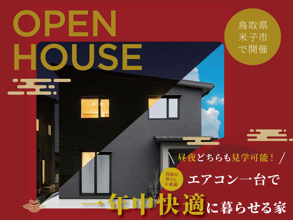 昼も夜もモデルハウス見学会