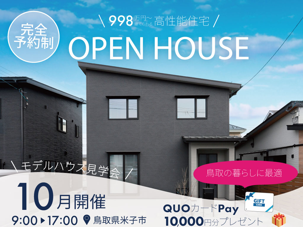 新開モデルハウス完成見学会