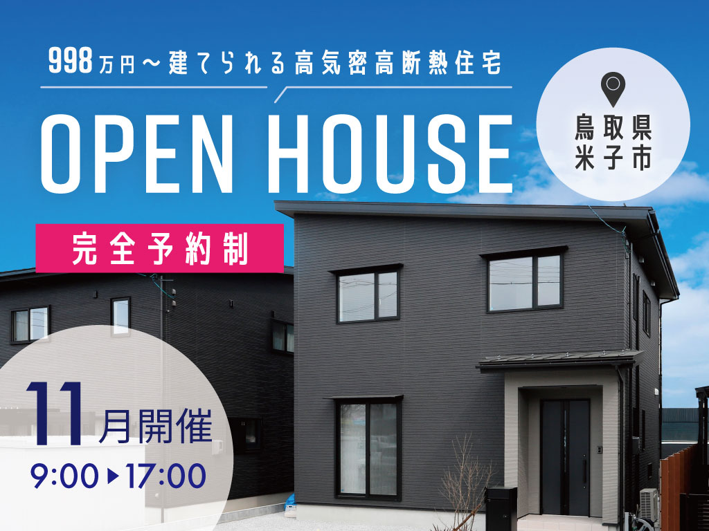 新開モデルハウス完成見学会