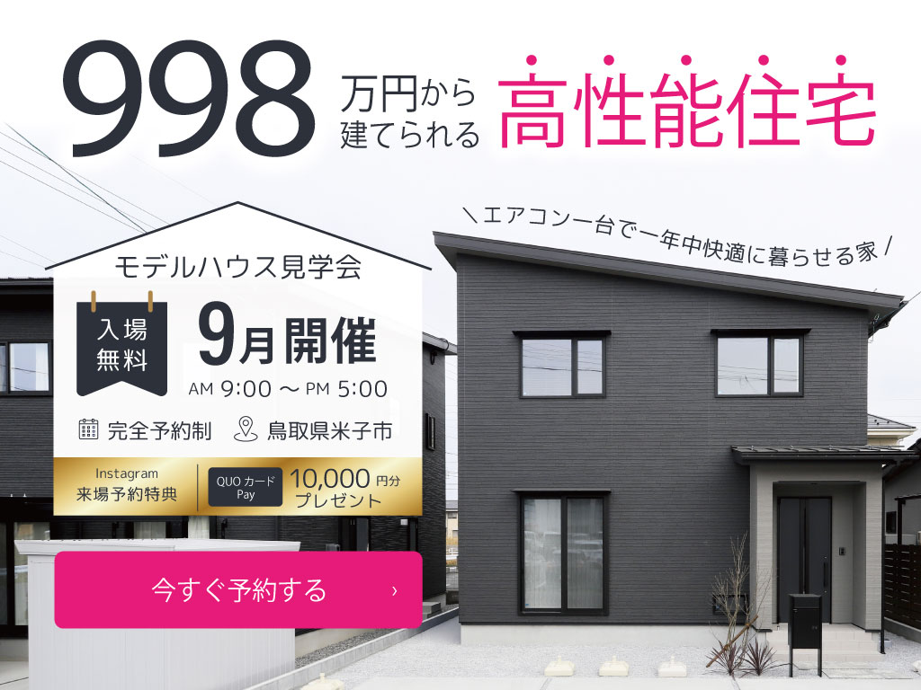 新開モデルハウス完成見学会