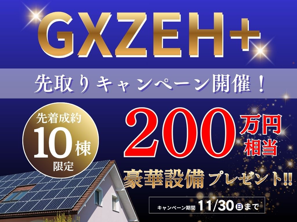 GXZEH補助金先取りキャンペーン