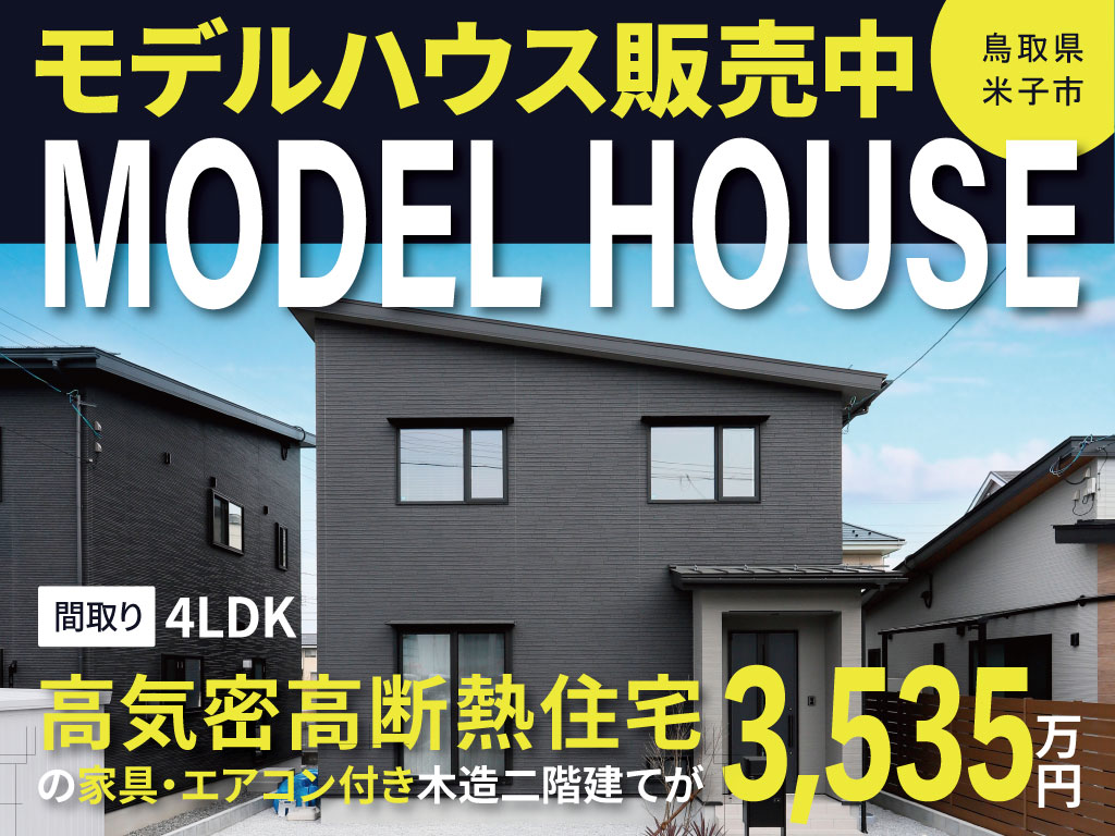 【限定1棟】モデルハウス販売会
